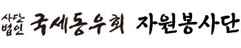 사단법인 국세동우회 자원봉사단